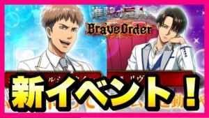 【ブレオダ】ホワイトデーイベント！新リヴァイとジャンが来るぞ！！ 礼装をまとう兵士たち 進撃の巨人 ブレイブオーダー
