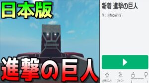 誰も知らない日本勢作"進撃の巨人"を遊んで流行らせたい　-ロブロックス[りりちよ]