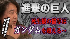 【進撃の巨人】ガンダムとの共通点が根深い諫山創の命がけの裏話【山田玲司のヤングサンデー 切り抜き】