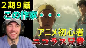 罪の意識のライナーとの会話劇に興味津々のニコラス兄貴 ２期９話【海外の反応】【進撃の巨人】