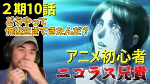 ユミルの過去をマッチョ兄貴ニコラスが見た結果 ２期１０話【海外の反応】【進撃の巨人】