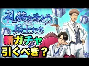 【ブレオダ】最強の◯◯！新ガチャ 引くべき？ 礼服リヴァイ、ジャン 性能解説！ 礼装をまとう兵士たち 進撃の巨人 ブレイブオーダー