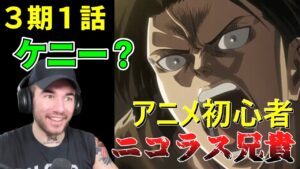 ヴィラン好きマッチョ兄貴ニコラスがケニーを見た結果 ３期１話【海外の反応】【進撃の巨人】再アップ