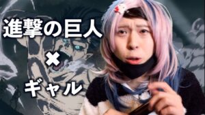 もしも進撃の巨人にギャルがいたらwww #shorts