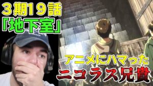 地下室にやきもきのニコラス兄貴　「地下室」３期1９話【海外の反応】【進撃の巨人】