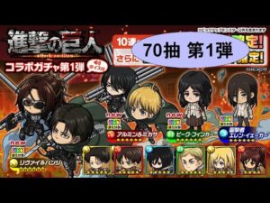 【ポコダン】波可龍迷宮【進撃の巨人】第1弾 — 70抽