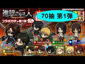 【ポコダン】波可龍迷宮【進撃の巨人】第1弾 — 70抽