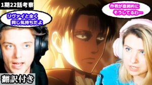 心をえぐられる出来事の連続に傷つきながらリヴァイ班を語るアメリカ人カップルのレビュー 【進撃の巨人1期22話考察】