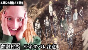 2023年のテレビでのパート3制作決定に顔を紅潮させて喜ぶアメリカ人ネキのリアクション(ネタバレ含)【進撃の巨人4期28話】