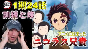 【鬼滅の刃】３人娘と胡蝶しのぶ　ニコラス兄貴 １期24話【海外の反応】