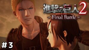 #3 二千年前の私へ【進撃の巨人2 -Final Battle-】