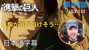 アニメを見ない海外ニキの「進撃の巨人」鑑賞　3期 第47話（友人）