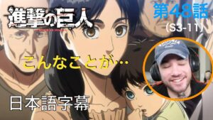 アニメを見ない海外ニキの「進撃の巨人」鑑賞　3期 第48話（傍観者）