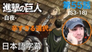 進撃屈指の神回「白夜」を驚愕、ニック・ニキの「進撃の巨人」鑑賞　3期 第55話（白夜）
