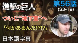 待ちに待った地下室へ、ニック・ニキの「進撃の巨人」鑑賞　3期 第56話（地下室）