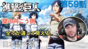 シーズン3最終話、ニック・ニキの「進撃の巨人」鑑賞　3期 第59話（壁の向こう側）
