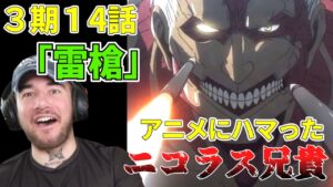 エレンの声優をべた褒めするニコラス兄貴が「雷槍」を見た結果　３期１4話【海外の反応】【進撃の巨人】