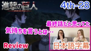 【進撃の巨人4-28レビュー編】エレンがミカサに対して気持ちを明らかにしたのは予想外と話すLM…日本語字幕／海外の反応