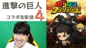 【ポコダン】共闘生配信4ジーク超絶降臨！「進撃の巨人コラボ」