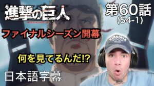 ファイナルシーズン開幕！ニック・ニキの「進撃の巨人」鑑賞　4期 第60話（海の向こう側）