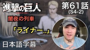 ライナーの葛藤...ニック・ニキの「進撃の巨人」鑑賞　4期 第61話（闇夜の列車）