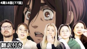 ガビの成長を見て涙がこみ上げるアメリカ人ネキ達のリアクション【進撃の巨人4期18話】