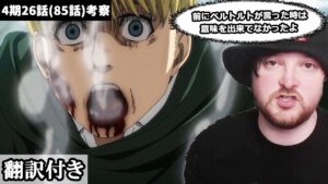 アルミン、コニーの辛さについて語るイギリス人ニキのレビュー【進撃の巨人4期25話】