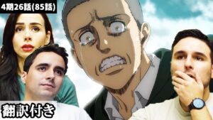 アルミン、コニーの気持ちを感じ涙がこぼれる外国人兄弟のリアクション【進撃の巨人4期26話】