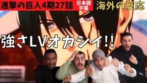 海外の反応｜進撃の巨人4期27話｜無双ミカサ＆顎に悲鳴汗だくのフランスニキ達