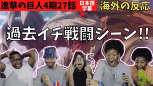 海外の反応｜進撃の巨人4期27話｜戦闘シーンが凄すぎて飛び上がるニキネキ達