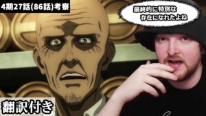 シャーディスへの思いやファルコの巨人など考察が尽きないイギリス人ニキのレビュー【進撃の巨人4期27話】