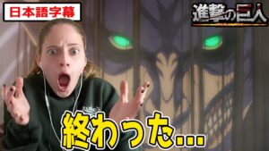 地ならしの恐怖に、完全にその場にいるリアクションをするネキ【進撃の巨人4期28話】【日本語字幕】【海外の反応】