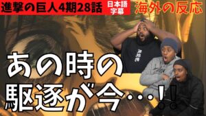 海外の反応｜進撃の巨人4期28話｜エレン計画の壮大さに驚愕するアイルランド３人組ニキ