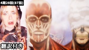 世界連合艦隊のあまりの非力さにあっけにとられるケイティのリアクション【進撃の巨人4期28話】