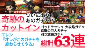 ポコダン 進撃の巨人コラボガチャ ＋ゴッドラッシュ＋大攻略ガチャ 総計63連 ついにあのガチャでカットインが！