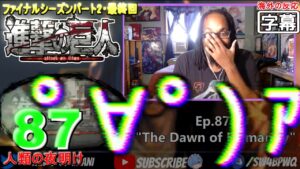 【日本語翻訳】進撃の巨人ファイナル 87話 (俺らはちゃんと議論しようず) 外国人の反応