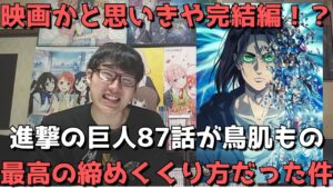 【圧巻】「進撃の巨人」87話のラストが凄まじすぎた。時系列を変化させた構成も良き。【正直すぎる感想・レビュー】【進撃の巨人 The Final Season Part 2】【完結編2023年放送決定】
