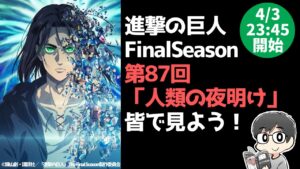 【原作ネタバレ】進撃の巨人アニメ87話「人類の夜明け」を皆で見よう！【アニメ鑑賞会#28】