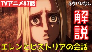 【ネタバレなし】進撃の巨人アニメ87話のエレンとヒストリアの会話など重要ポイント解説【ファイナルシーズン4期28話目「人類の夜明け」#61】