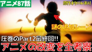 【ネタバレあり】進撃の巨人アニメ87話Part2最終回で追加・改変された描写を全考察【ファイナルシーズン4期28話「人類の夜明け」】