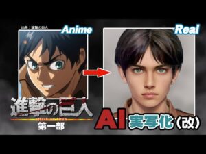 【改】進撃の巨人AI実写化！第一部 Improved Attack On Titan  Characters In Real Life Part 1
