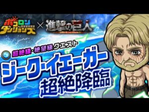 ポコダン 初通関 ジークイエーガー 絶望級 進撃の巨人 コラボ 進擊的巨人 ポコロンダンジョンズ 波可龍迷宮 포코롱던전 ASA