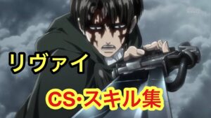 【ポコダン】全リヴァイのスキル、チェインスキル集です。【進撃の巨人】【Attack on Titan】