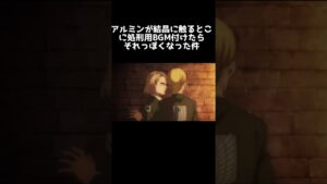 【進撃の巨人】アルミンが結晶に触るとこに処刑用BGM付けたらそれっぽくなった件#shorts