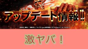 【ブレオダ】アプデ情報が盛沢山！！【進撃の巨人Brave Order】