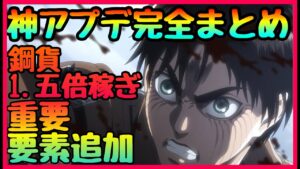 【ブレオダ】神アプデ!!?アプデ内容完全マトメ!!!　見落としがちな神変更　新周回や新装備すべて解説!!!　進撃の巨人　ブレイブオーダー Brave Order】