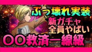 【ブレオダ】絶対確保案件!!?隠れた大当たり!!!新ガチャ　　ウトガルド城の戦いがやばい　進撃の巨人　ブレイブオーダー Brave Order】