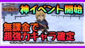 【ブレオダ】神CP＆良イベント開催!!!超強エレン配布!!!フル限界突破さえ可能!!!今やるべき事　イベント解説　進撃の巨人　ブレイブオーダー Brave Order】