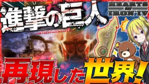 【HoI4】『進撃の巨人』世界がまさかの再現された件について【Hearts of Iron IV】【ゆっくり実況】