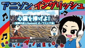 心臓を捧げよ！/ Linked Horizon『進撃の巨人 season2 オープニング曲』かーくんVer.【アニソンでイングリッシュ】